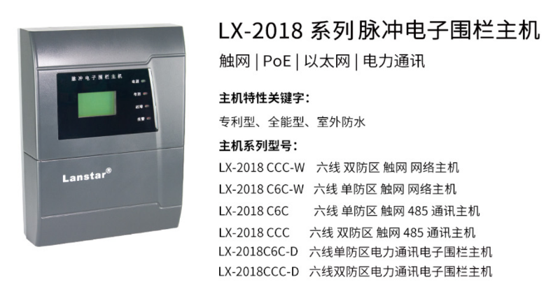 兰星(Lanstar)LX-2018系列脉冲电子围栏主机